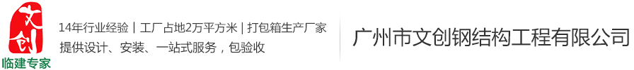 企業新聞-集裝箱式房,集裝箱活動房,集裝箱價格,住人集裝箱廠家—廣州市文創鋼結構工程有限公司-廣州市文創鋼結構工程有限公司