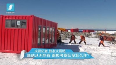 擔(dān)心集裝箱房屋不保溫嗎？看又建去南極了